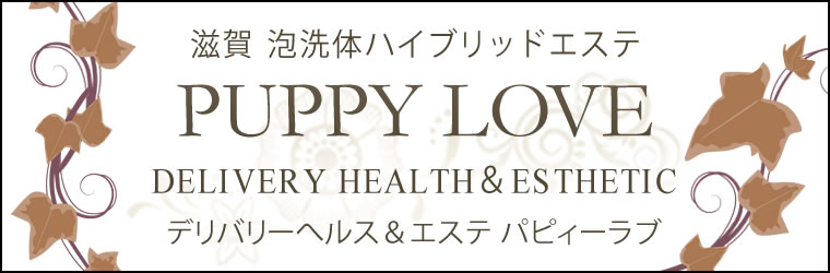 滋賀泡洗体ハイブリッドエステ PUPPY LOVE パピーラブ